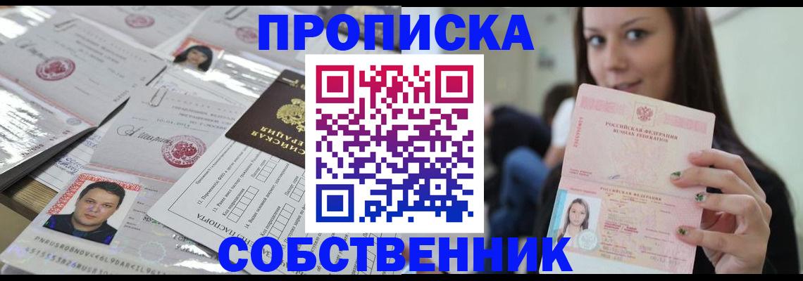 прописка от собственника в Новомосковске
