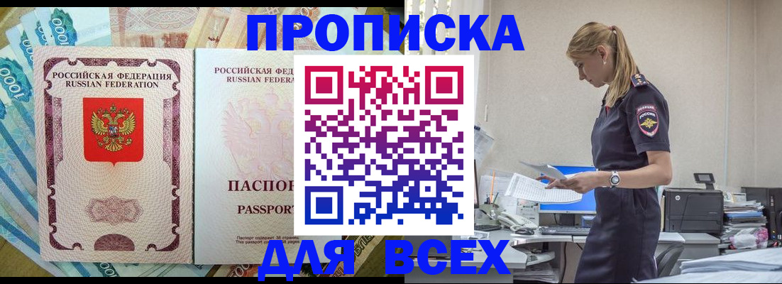 купить прописку в Новомосковске